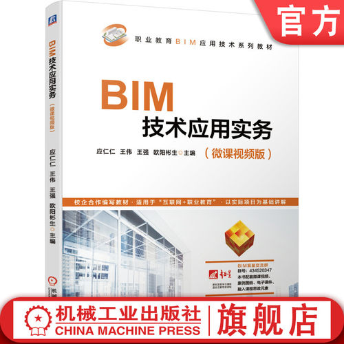 官网正版 BIM技术应用实务 微课视频版 应仁仁 王伟 王强 欧阳彬生 高职高专系列教材 9787111682974 机械工业出版社旗舰店