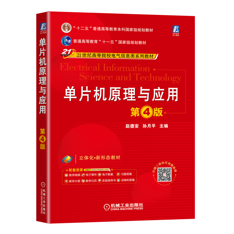 单片机原理与应用第4版