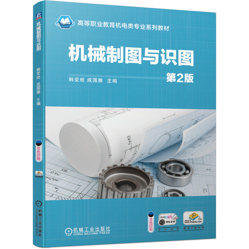 机械制图与识图 第2版 韩变枝 成图雅 高等职业教育机电类专 业系列教材 9787111660781