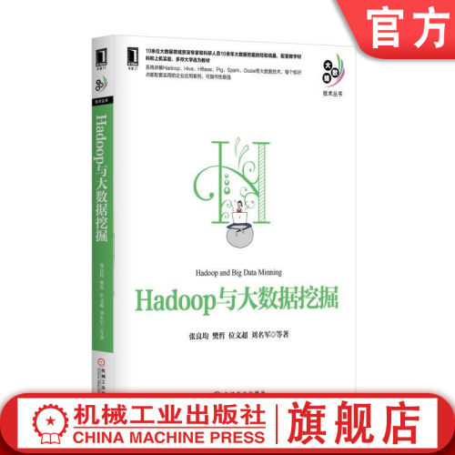 正版书籍 Hadoop与大数据挖掘 张良均 樊哲 位文超 刘名军等 大数据技术丛书 机械工业出版社