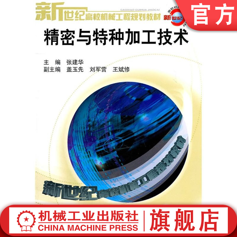 官网正版 精密与特种加工技术 张建华  9787111121084 机械工业出版社 教材