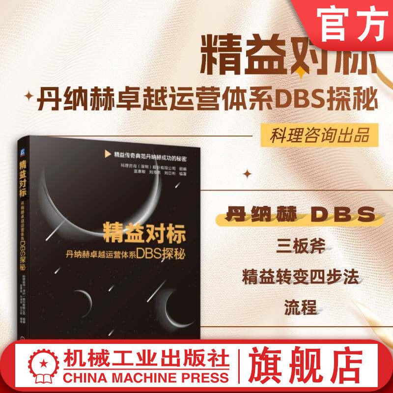 官网现货 精益对标：丹纳赫卓越运营体系DBS探秘 科理咨询 丹纳赫商业系统 卓越运营 精益管理 丰田 精益转型 DBS 机械工业出版社