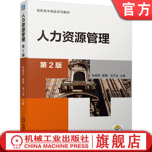 张颖昆 曹慧 机械工业出版 人力资源管理 社旗舰店 9787111648154 第2版 高职高专精品系列教材 官网正版 刘子龙