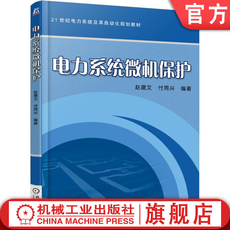 官网正版 电力系统微机保护 赵建文 付周兴 本科教材 9787111539933 机械工业出版社旗舰店