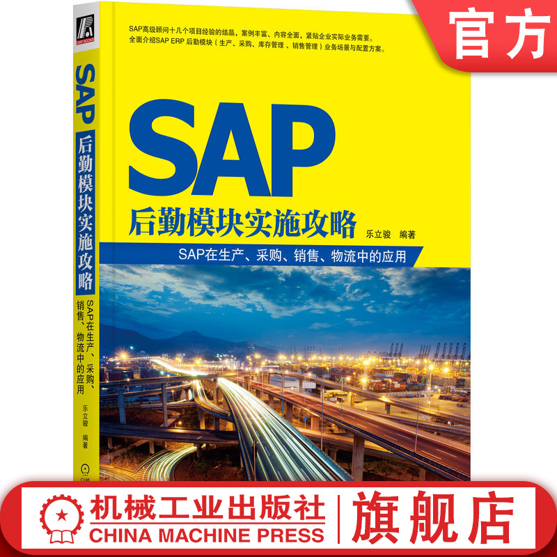 官网正版 SAP后勤模块实施攻略 SAP在生产 采购 销售 物流中的应用 乐立骏 实施方案 配置方法 生产计划执行 采购库存管理