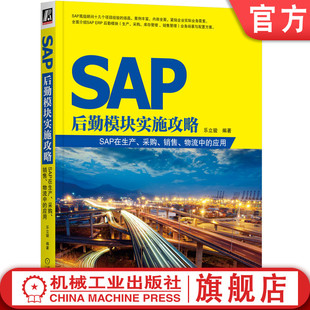 生产计划执行 采购 乐立骏 实施方案 销售 SAP在生产 物流中 应用 官网正版 采购库存管理 配置方法 SAP后勤模块实施攻略