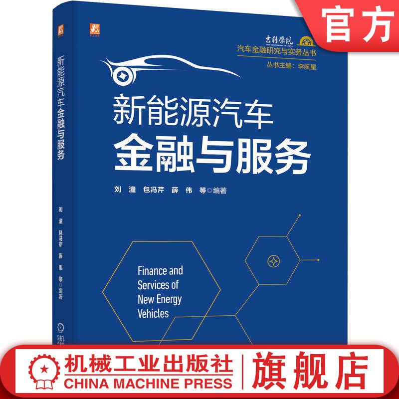 官网现货 新能源汽车金融与服务 刘潼 碳中和 产业 创新模式 专业融资租赁公司 财政补贴 股权融资 债权 租赁 比亚迪 特斯拉