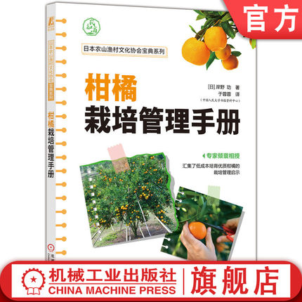 官网正版 柑橘栽培管理手册 岸野 功 修剪 间伐 密植 肥料 完熟 土质 土壤水分 机油乳剂 防风树墙 除草剂 整枝 疏蕾 疏果