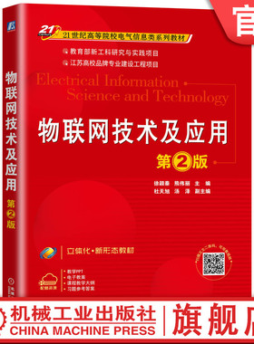 官网正版 物联网技术及应用 第2版 徐颖秦 熊伟丽 杜天旭 汤泽 高等院校系列教材 9787111659587 机械工业出版社旗舰店