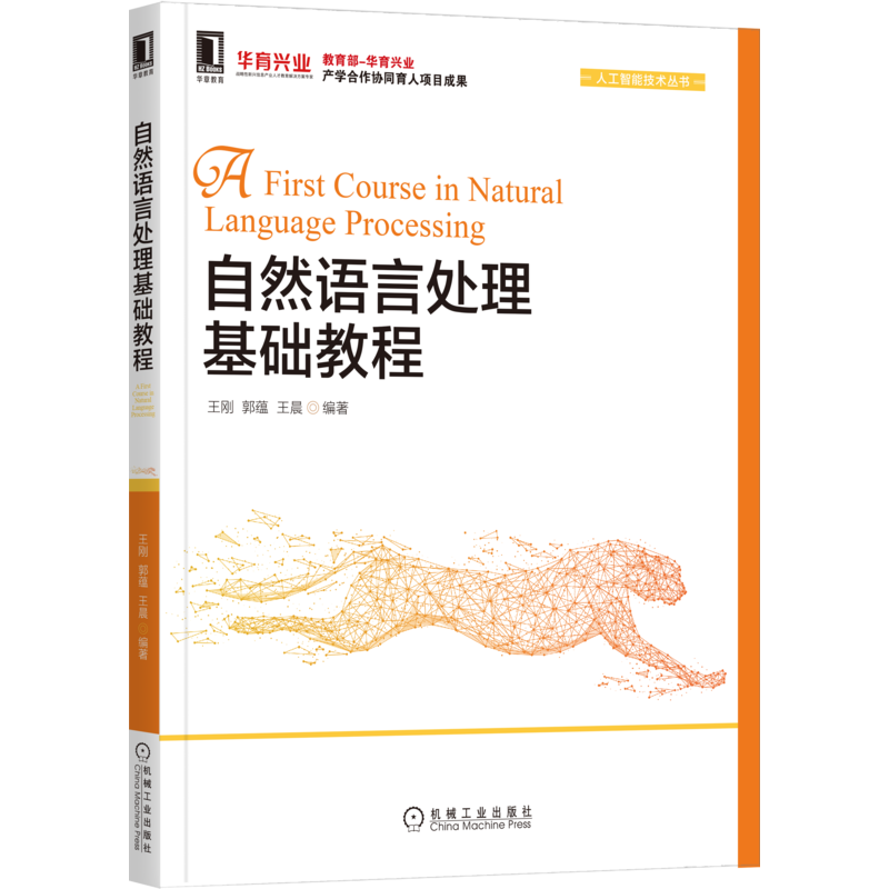 官网正版 自然语言处理基础教程 王刚 郭蕴 王晨 本科教材 9787111692591 机械工业出版社旗舰店