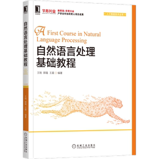 官网正版 自然语言处理基础教程 王刚 郭蕴 王晨 本科教材 9787111692591 机械工业出版社旗舰店