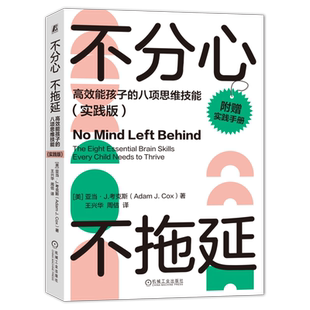 官网正版 不分心不拖延 高效能孩子的八项思维技能 实践版 亚当 考克斯 学习能力 自控力 时间观念 思维灵活性 自我意识 情绪管理