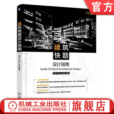 官网正版 建筑快题设计指南 1895 Desigh团队 祁金金 手绘高分攻略 教学实战经验 一线讲师 考研 示范赏析