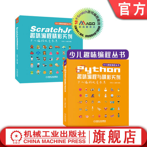 正版书籍 套装 少儿编程趣味丛书 ScratchJr趣味编程精彩实例+ScratchJr趣味编程精彩实例 共2册 机械工业出版社