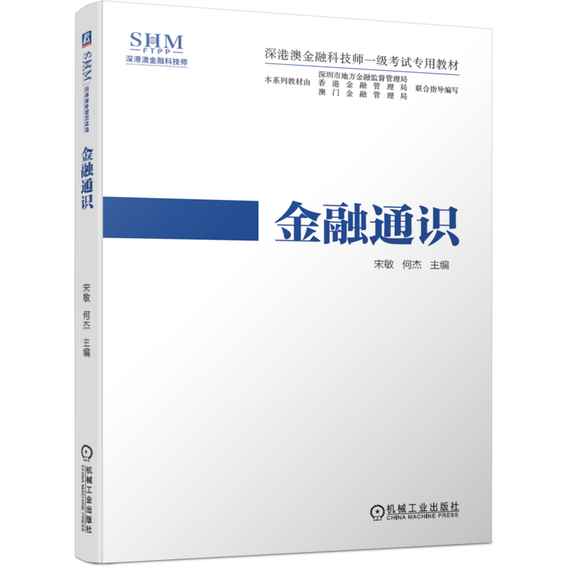 官网正版 金融通识 宋敏 何杰 深港澳金融科技师一级考试专用教材  9787111650812 机械工业出版社旗舰店