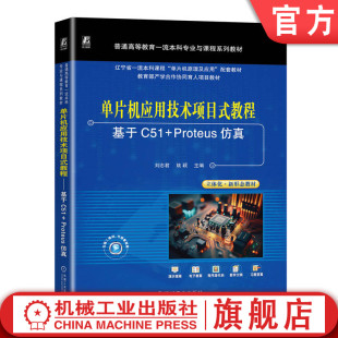 社 Proteus仿真 单片机应用技术项目式 机械工业出版 教程——基于C51 9787111744931 官网正版 姚颖 教材 刘志君