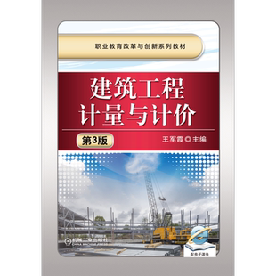 官网正版 建筑工程计量与计价 第3版 王军霞 9787111439905 机械工业出版社 教材