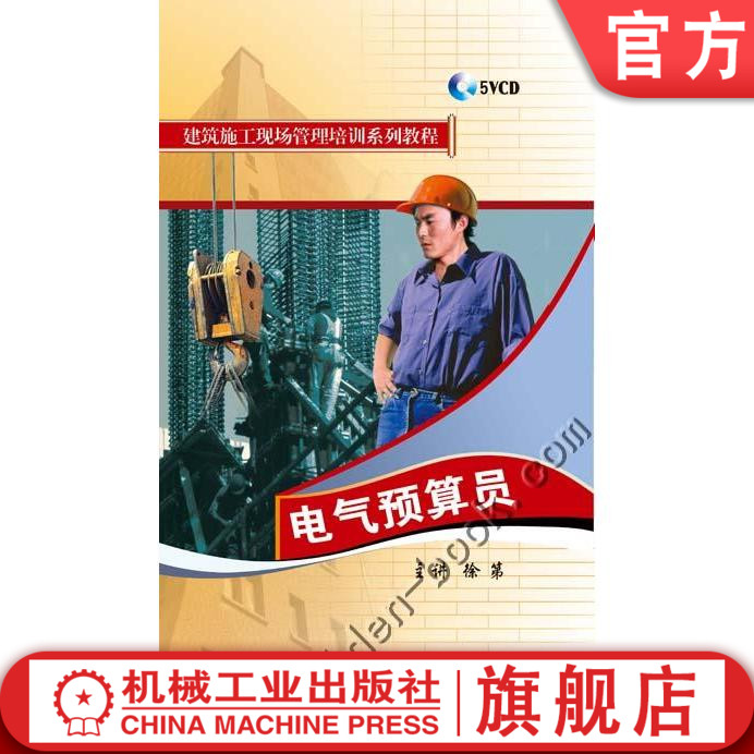 电气预算员5碟机械工业出版社