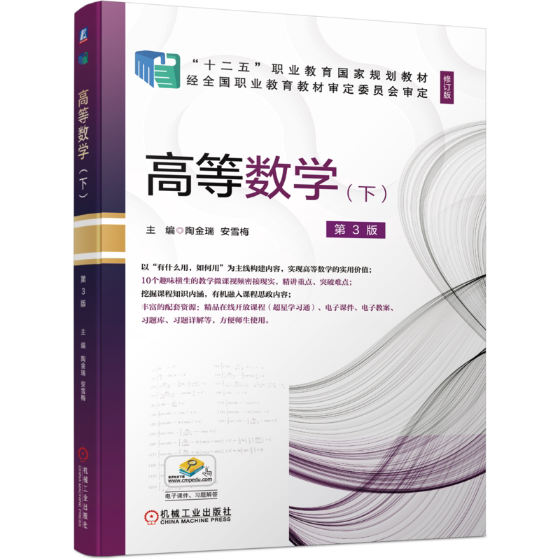官网正版 高等数学 下 第3版 修订版 陶金瑞 安雪梅 十二五职业教育规划教材 机械工业出版社旗舰店