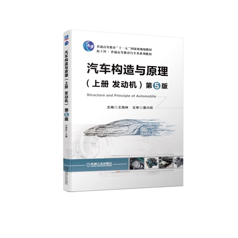 汽车构造与原理(上册发动机)