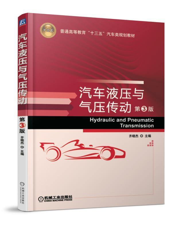 汽车液压与气压传动 第3版 齐晓杰 普通高等教育十三五规划教材 9787111563556