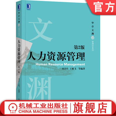 正版书籍 人力资源管理 第2版 刘善仕 王雁飞 等编著 涵盖HR三支柱、OKR、零工经济等 9787111686545 管理学书籍 机械工业出版社