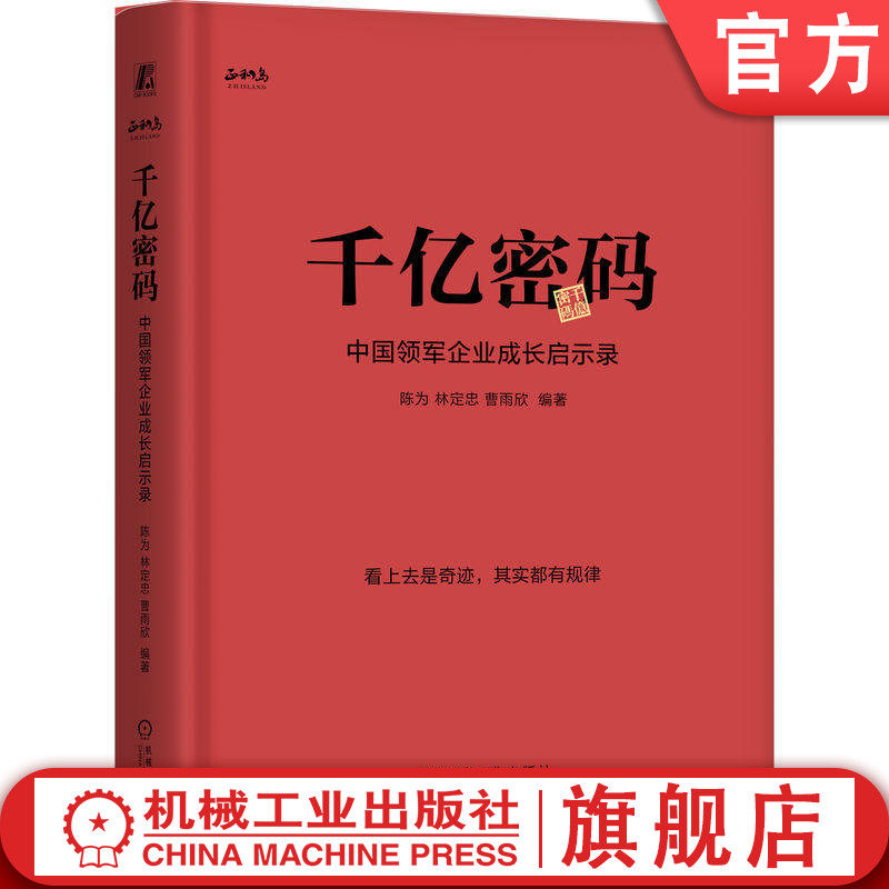 官网正版 千亿密码：中国领军企业成长启示录 陈为  林定忠 成功 小米 比亚迪 TikTok 案例 底层逻辑 发展 企业经营 工具箱 战略