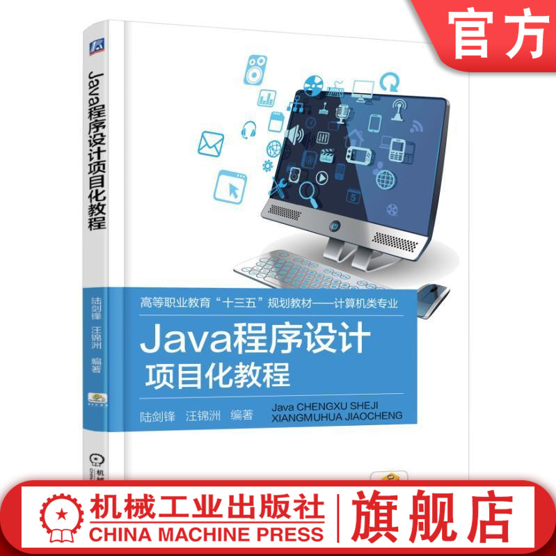 Java程序设计项目化教程 陆剑锋 汪锦洲 编著 高等职业教育“十三五”规划教材--计算机类专业陆剑锋 汪锦洲9787111603795