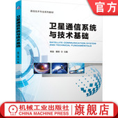 蔡君 程剑 高等学校系列教材 9787111666349 社旗舰店 官网正版 机械工业出版 卫星通信系统与技术基础
