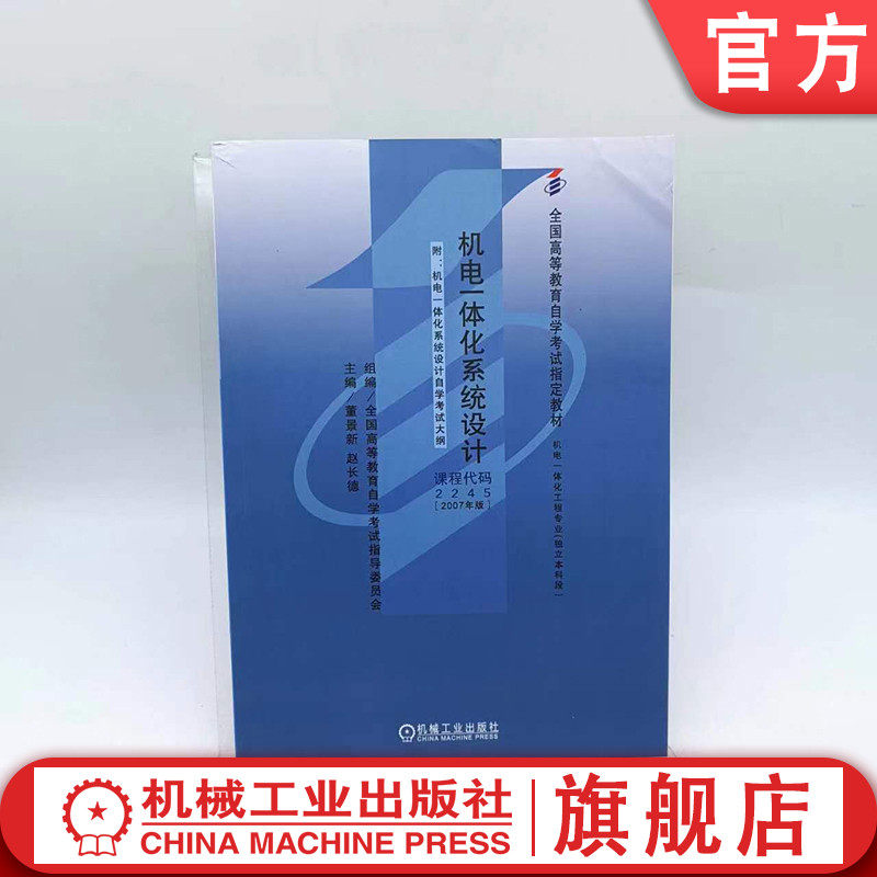 官网正版 机电一体化系统设计 董景新 赵长德 高等教育自学考试指定教材 高自考 课程代码 2245 9787111221548 机械工业出版社