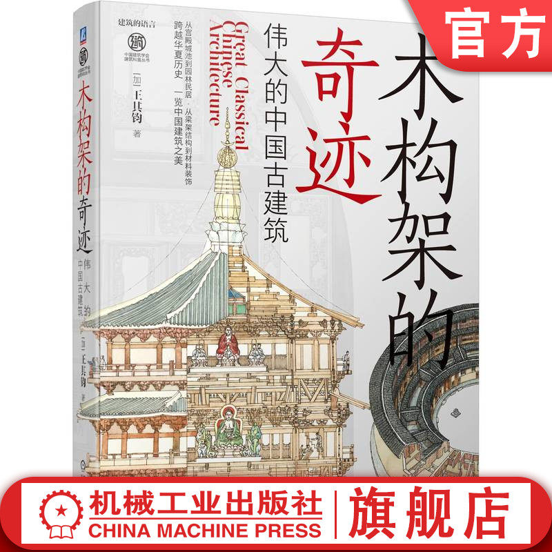 官网正版 木构架的奇迹 伟大的中国古建筑 王其钧 艺术 材料 单体造型 群体组合 内檐外檐装修 装饰 坛庙 寺塔 文庙 衙署 祠堂