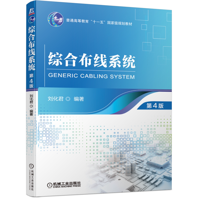 官网正版 综合布线系统 第4版 刘化君 普通高等教育十一五规划教材 9787111694694机械工业出版社旗舰店