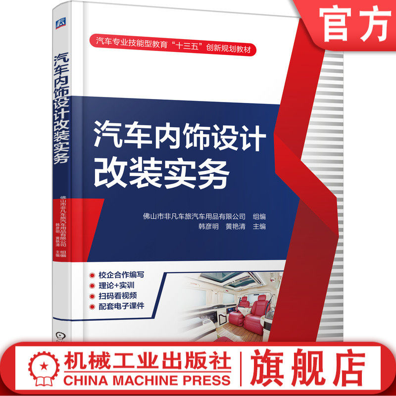 汽车内饰设计改装实务 韩彦明 黄艳清 9787111645337 汽车专业技能型教育“十三五”创新教材