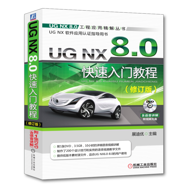 官网正版 UG NX 8.0快速入门教程 修订版 詹友刚 软件安装 系统配置 环境设置方法 二维草图 零件 曲面 装配 工程图 钣金设计