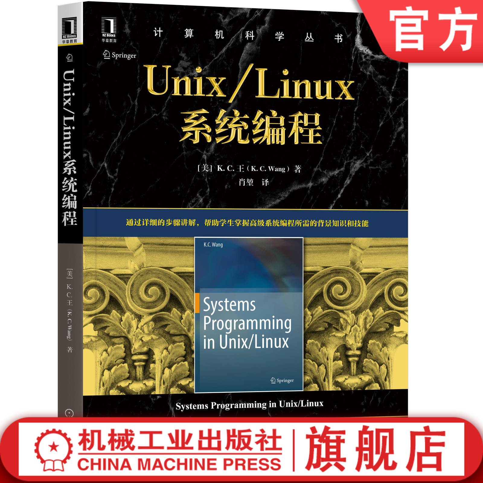 Unix/Linux系统编程  [美] K.C&middot;王（K.C. Wang）计算机科学丛书 Unix Linux 系统编程 操作系统 分布式 9787111656715
