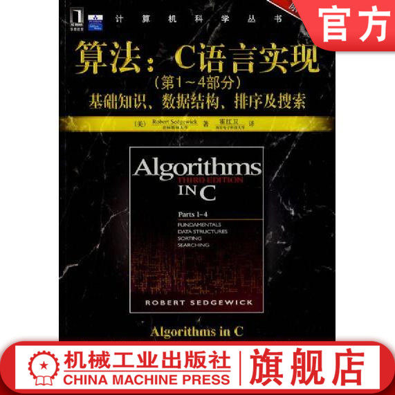 算法 C语言实现 第 1-4部分 基础知识 数据结构 排序及搜索 原书第3版 塞奇威克 计算机科学丛书 黑皮书机械工业出版社