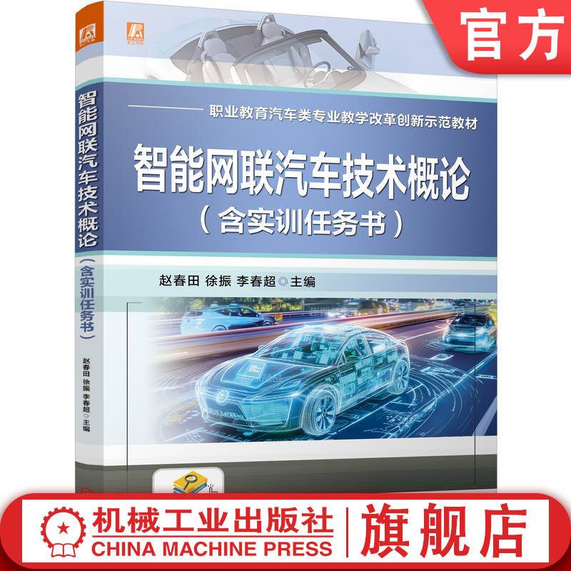 官网正版 智能网联汽车技术概论（含实训任务书） 赵春田 徐振 李春超 9787111779841 机械工业出版社 教材