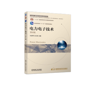 官网正版 电力电子技术 第6版 刘进军 王兆安 普通高等教育本科教材 9787111703372 机械工业出版社旗舰店