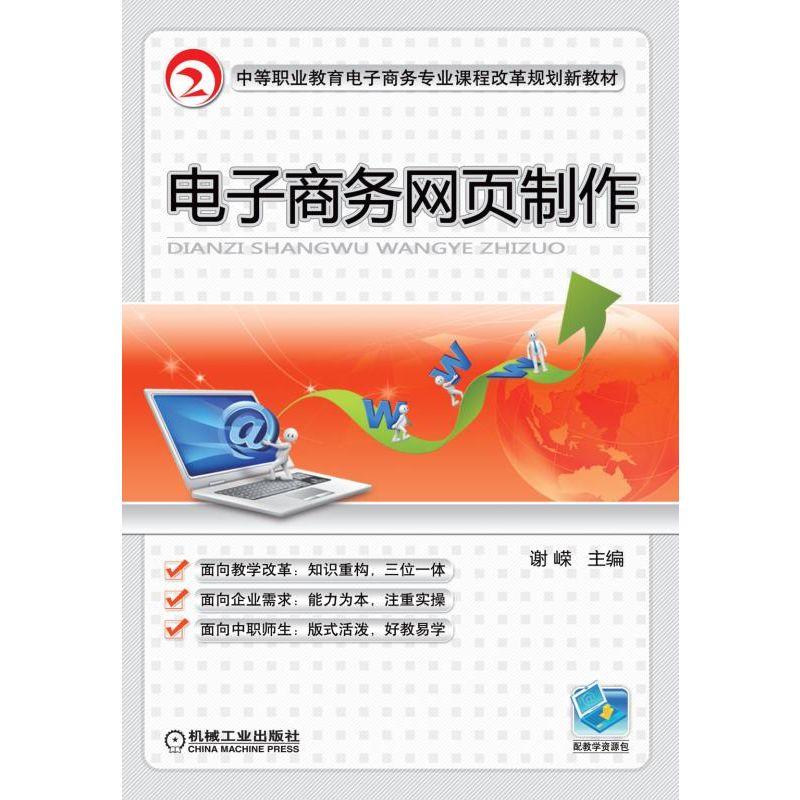 电子商务网页制作 谢嵘 9787111313120 中等职业教育电子商务专业课程改革规划新教材