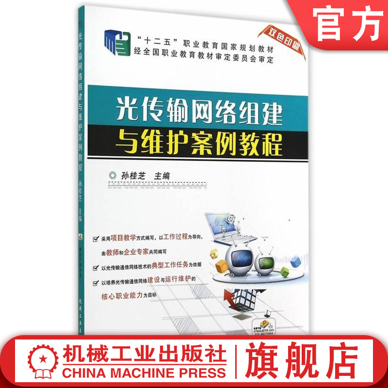 光传输网络组建与维护案例教程 孙桂芝 主 编 9787111464662 “十二五”职业教育国家规划教材机械工业出版社