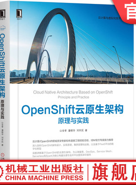正版包邮 OpenShift云原生架构：原理与实践 山金孝 潘晓华 刘世民 9787111649656 机械工业出版社