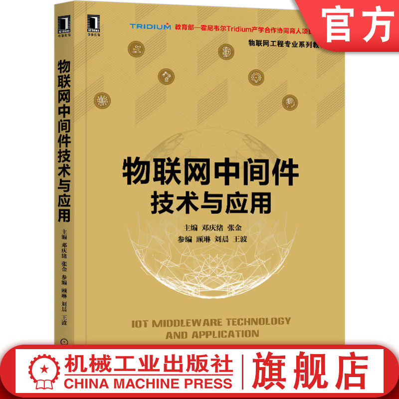 正版书籍 物联网中间件技术与应用 邓庆绪 张金 顾琳 刘晨 王波 物联网工程专业系列教材 9787111673996 机械工业出版社