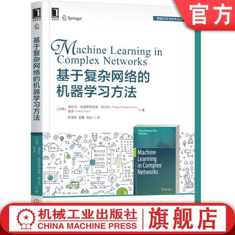 基于复杂网络的机器学习方法 [巴西]迪亚戈·克里斯蒂亚诺·席尔瓦（Thiago Christiano Silv 智能科学与技术丛书机械工业出版社