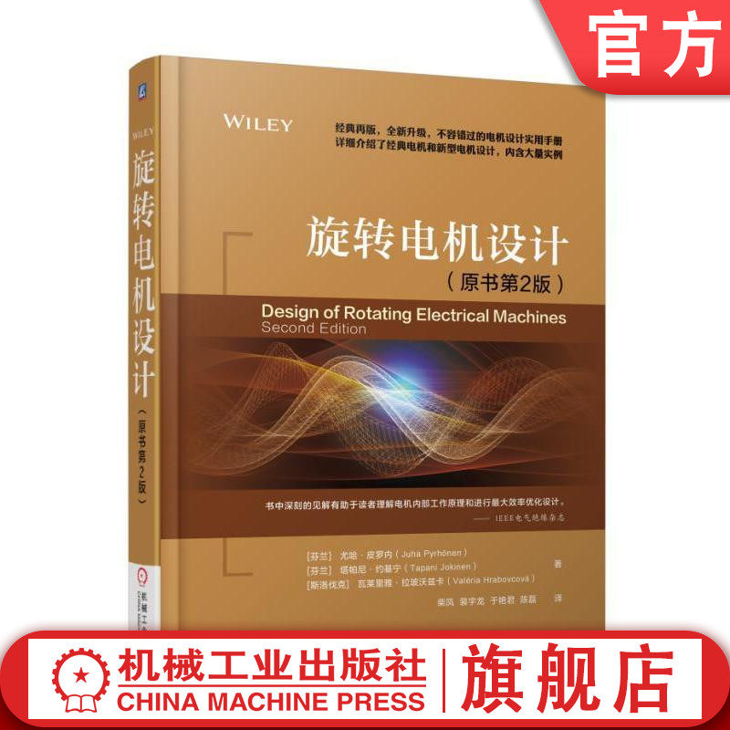 官网正版 旋转电机设计 原书第2版 尤哈 皮罗内 齿圈绕组 高转矩永磁同步 气隙电感 永磁材料损耗 电阻系数
