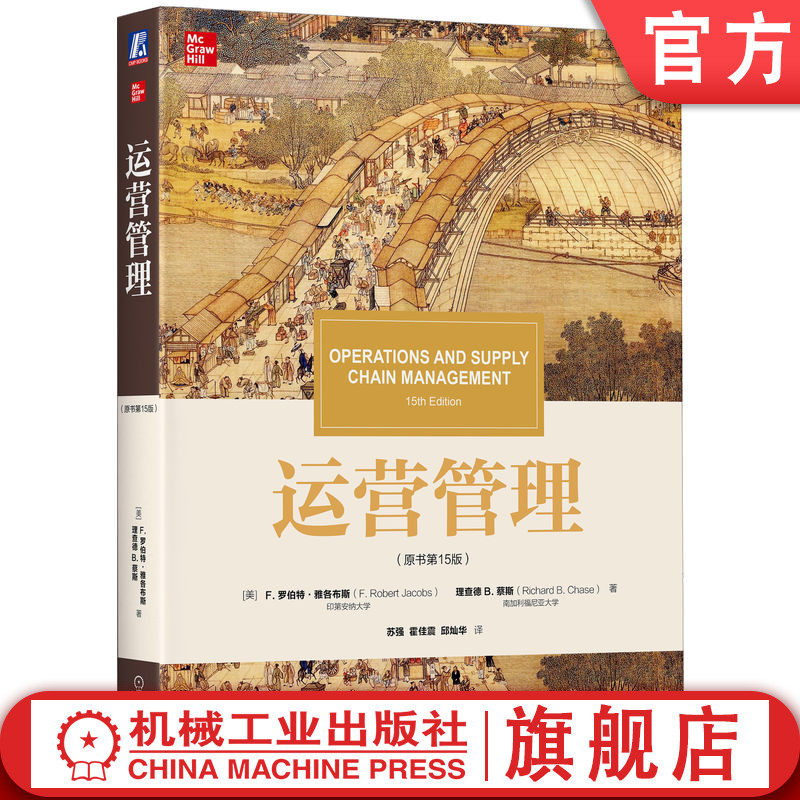 官网正版 运营管理 原书第15版 罗伯特 雅各布斯 华章教材经典译丛 9787111630494 机械工业出版社旗舰店