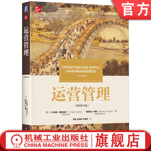 罗伯特 雅各布斯 机械工业出版 运营管理 社旗舰店 9787111630494 原书第15版 译丛 官网正版 华章教材经典