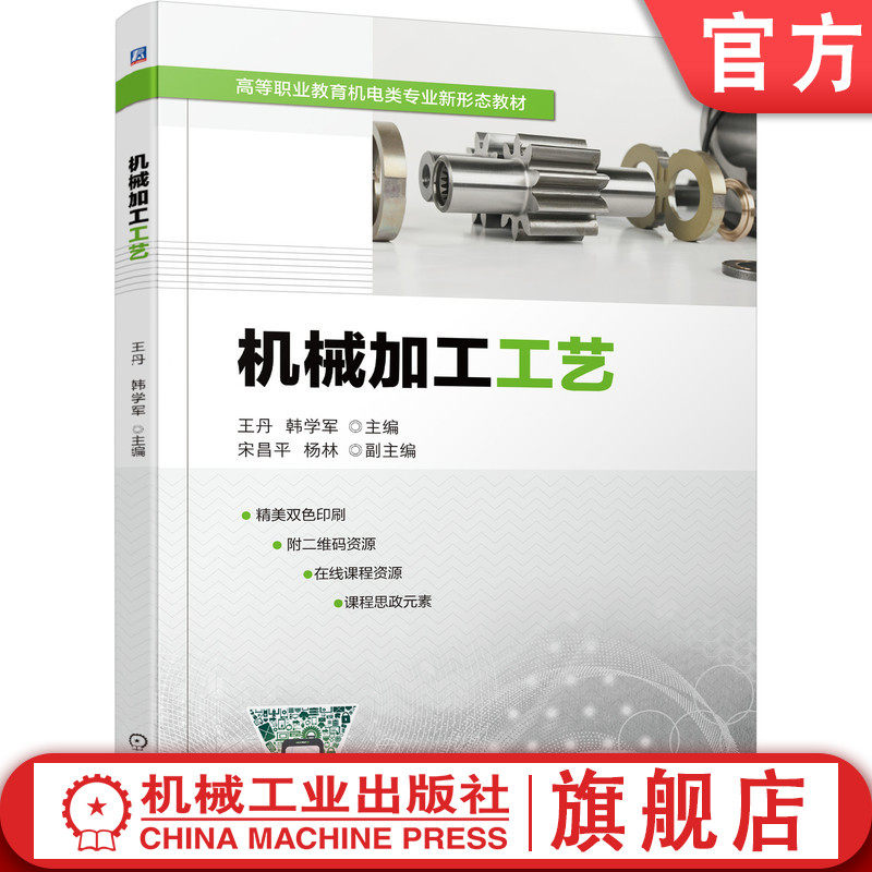 官网正版 机械加工工艺 王丹 韩学军 宋昌平 杨林 高等职业教育教材 9787111698647 机 械工业出版社旗舰店