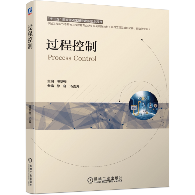 官网正版 过程控制 薄翠梅 徐启 汤吉海 卓越工程能力培养与工程教育专业认证系列规划教材 9787111669197 机械工业出版社