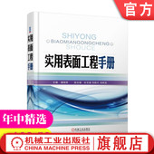 孙玉福 工艺规范 气相沉积技术 热浸镀 实用表面工程手册 潘继民 涂料涂装 肖树龙 刘新红 堆焊 官网正版 电镀 喷涂 化学镀