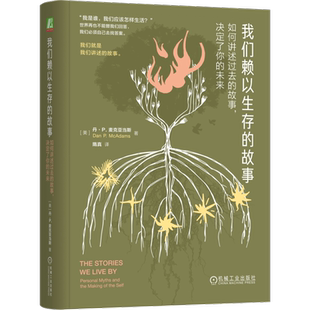 官网正版 我们赖以生存的故事 如何讲述过去的故事 决定了你的未来 精装版 麦克亚当斯 人生故事 叙事心理学 自我 意义 机械工业出